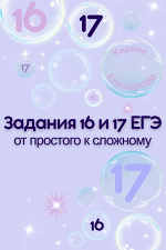 Задание 16 и 17. От простого к сложному Задание 16 и 17. От простого к сложному
